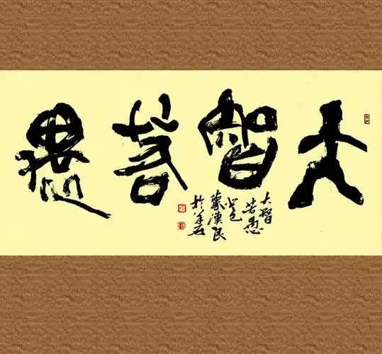 大智如愚,大智若愚的真正意思