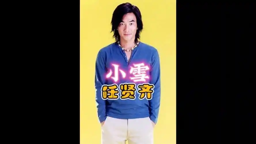 小雪-任贤齐