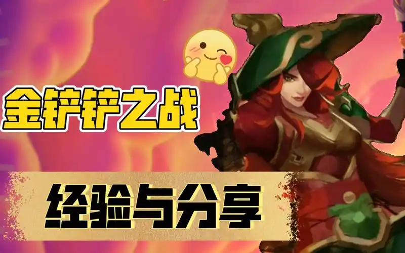 【杏仁不酸君】《金铲铲之战》日常游戏内容分享_哔哩哔哩bilibili