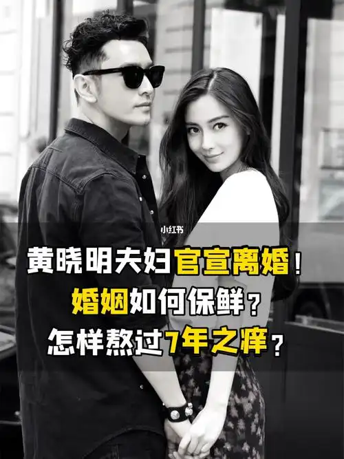 黄晓明angelababy离婚怎样熬过7年之痒