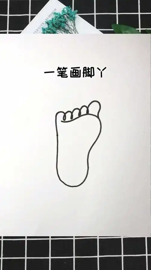 怎么一笔画脚丫子简笔画
