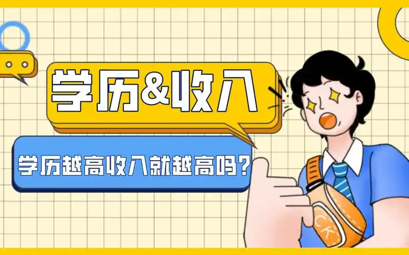 收入无法提升?学历鄙视链真的直接影响你现在的收入吗?