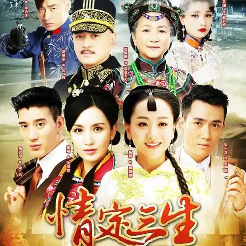 电视剧《情定三生》片头曲