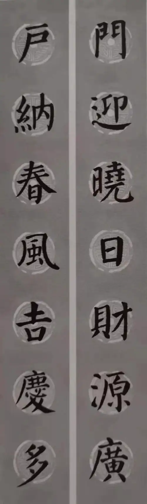 柳体集字春联