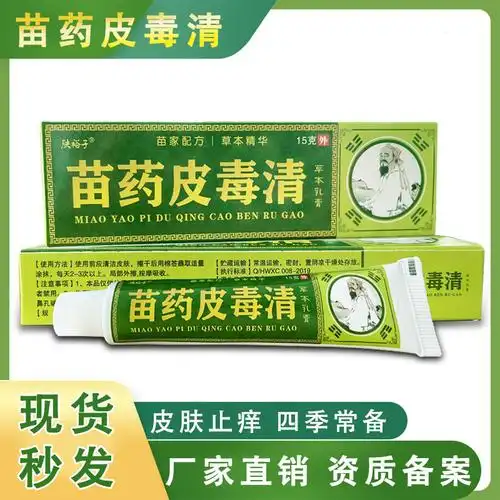 苗药皮毒清草本乳膏皮毒清软膏家庭常备皮肤外用软膏乳膏代发批发