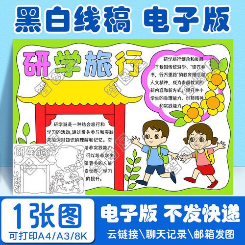 研学旅行手抄报模板电子版小学生黑白线稿图a3 8k 4k