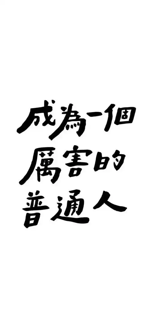 好喜欢这组文字壁纸