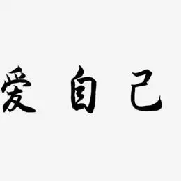爱自己艺术字