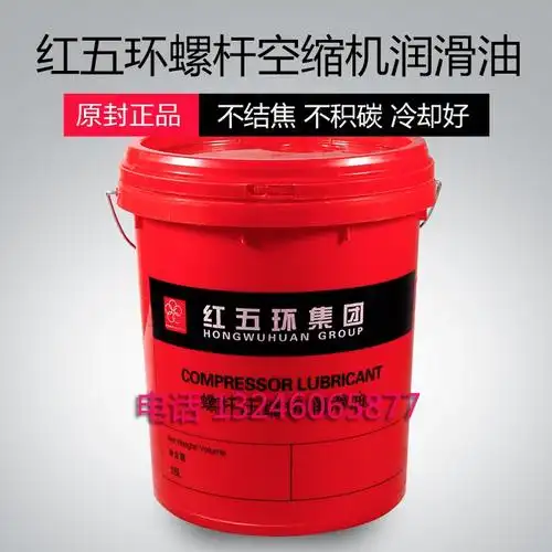 红五环集团螺杆式压机油润滑油专用冷却液空气压缩机通用空压机油