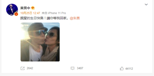 57岁黄贯中为爱妻朱茵庆生粉丝直言朱茵不配