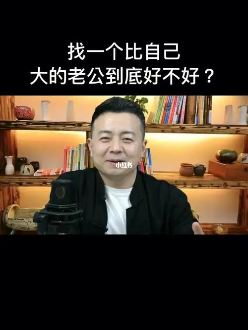 答粉丝找一个比自己大的老公到底好不好
