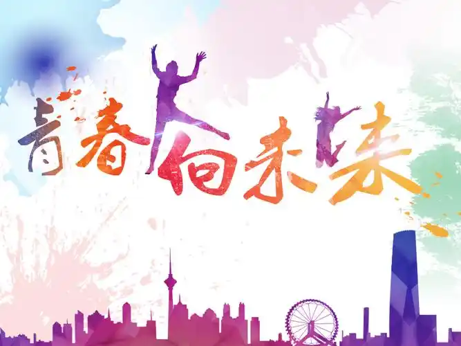 青春校园海报源文件设计模板素材