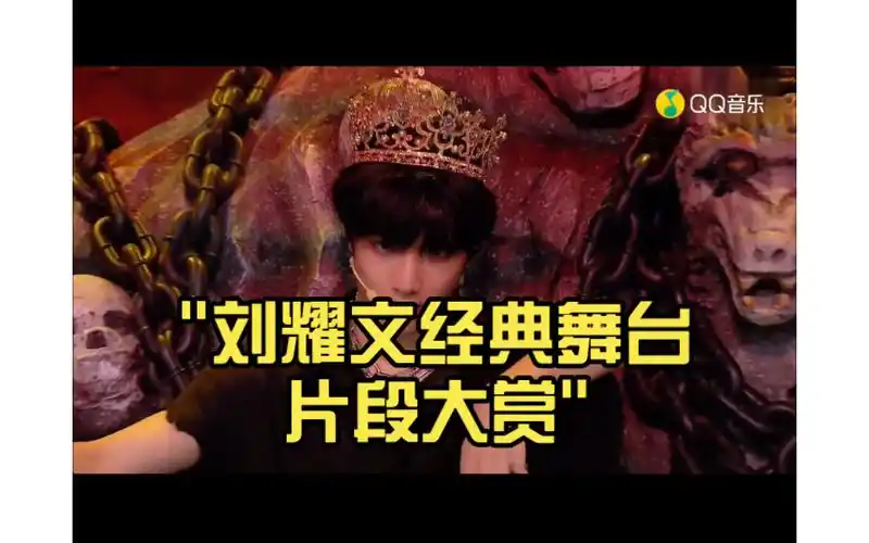 刘耀文经典舞台片段大赏