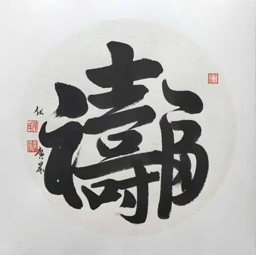 合体书法(福寿双全)