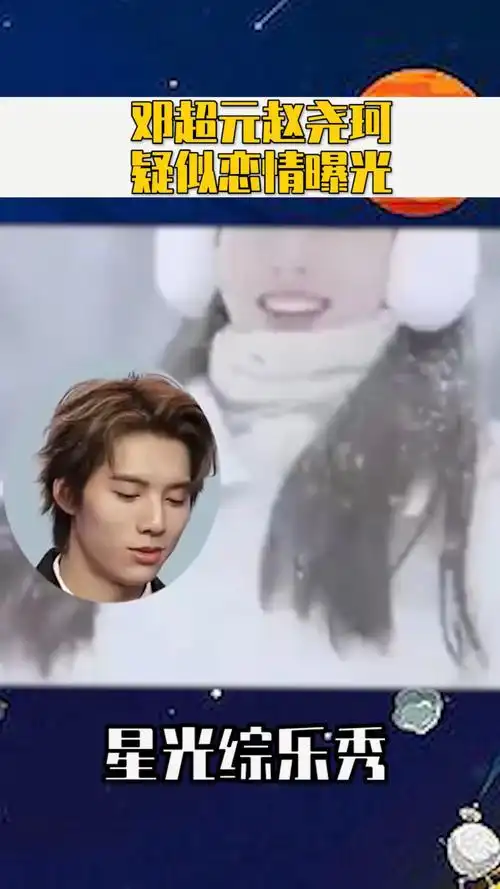 邓超元赵尧珂疑似恋情曝光,难道两人已经去过珠穆朗玛峰了