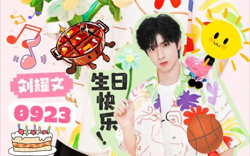 【刘耀文】兄弟们的祝福 祝我们帅气可爱的耀文17岁生日快乐~_哔哩