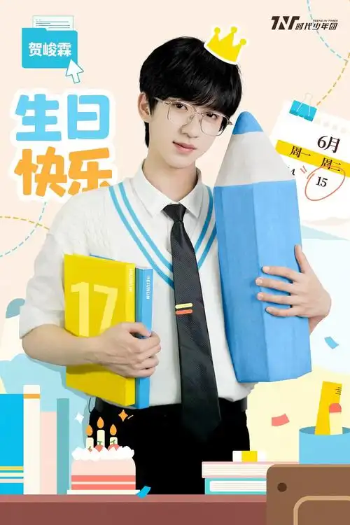 少年十七,山海共期 贺峻霖17岁生日快乐