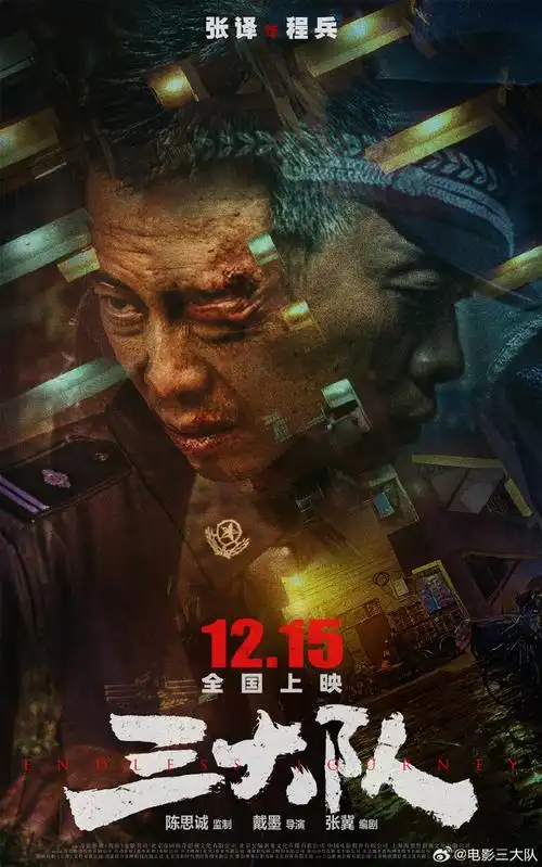 #电影三大队错位人生海报##电影三大队#