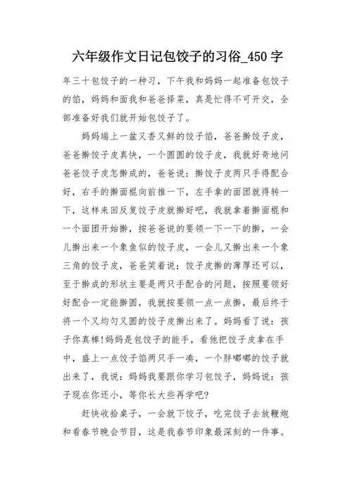 六年级作文日记包饺子的习俗450字
