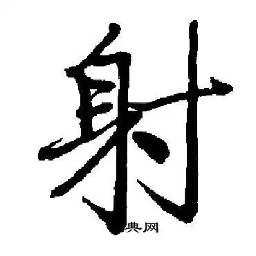 射楷书书法字典