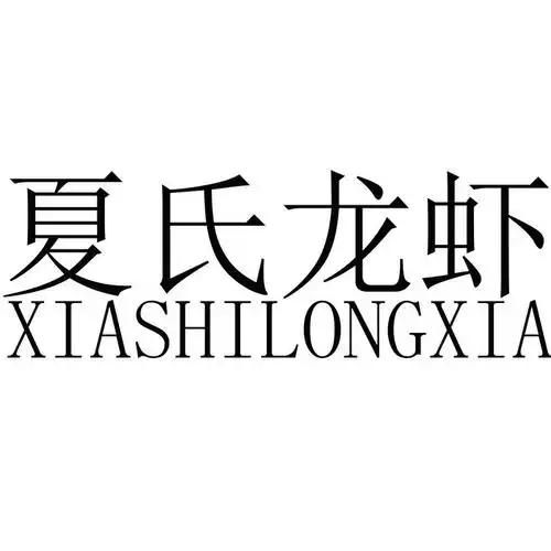 夏氏 龙虾申请被驳回不予受理等该商标已失效