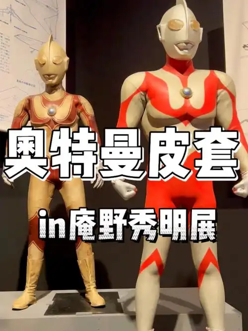 我居然见到当年奥特曼拍摄时的皮套