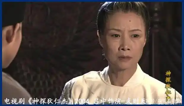 电视剧《神探狄仁杰》2004.吕中饰-武则天