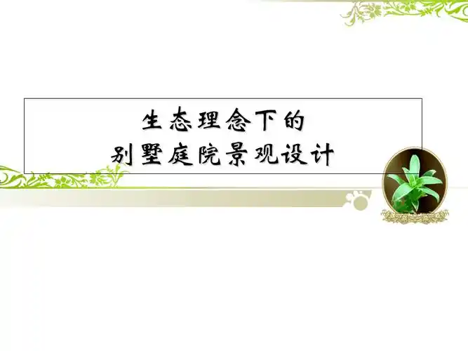 生态理念下的别墅庭院景观设计ppt课件