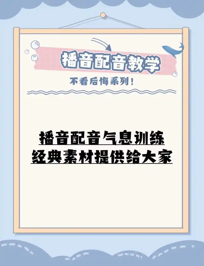 播音配音气息训练经典素材提供给您 #播音 #配音 - 抖音