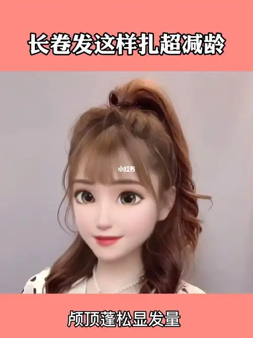 长卷发这样扎超减龄颅顶蓬松显发量哟