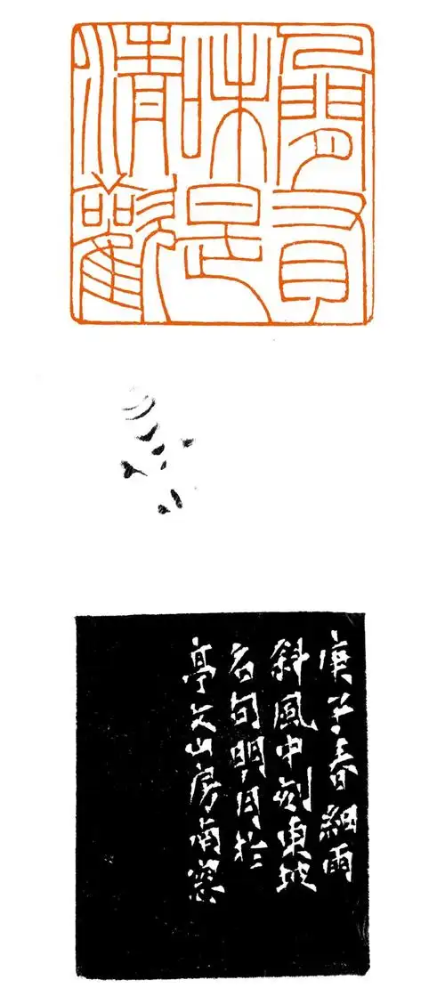 人间有味是清欢—似曾相识燕归来尺寸:24mm×42mm朱明月对于篆刻