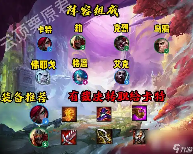 《云顶之弈》s9潜行者阵容推荐