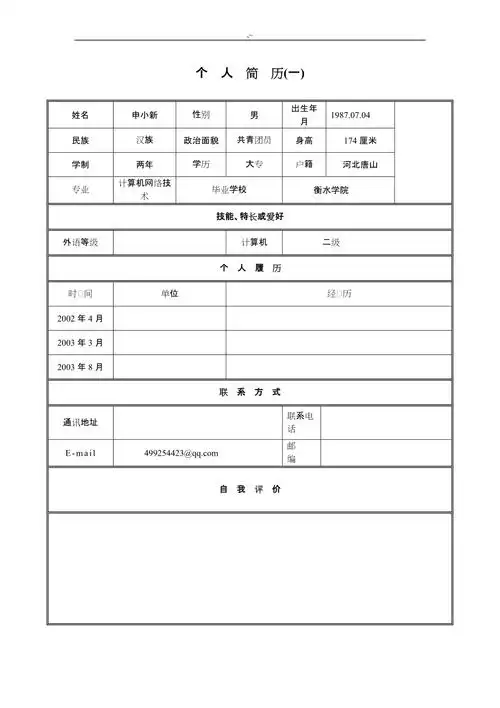 求职简历个人简历毕业生简历标准规定模板大集合doc