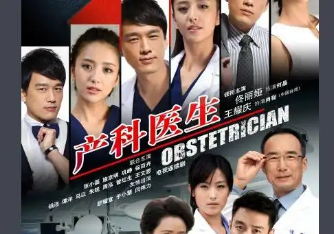 产科医生电视剧全集免费观看