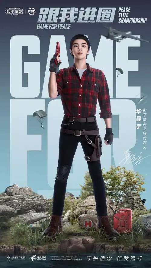 跟着华晨宇进圈,我们都是和平精英