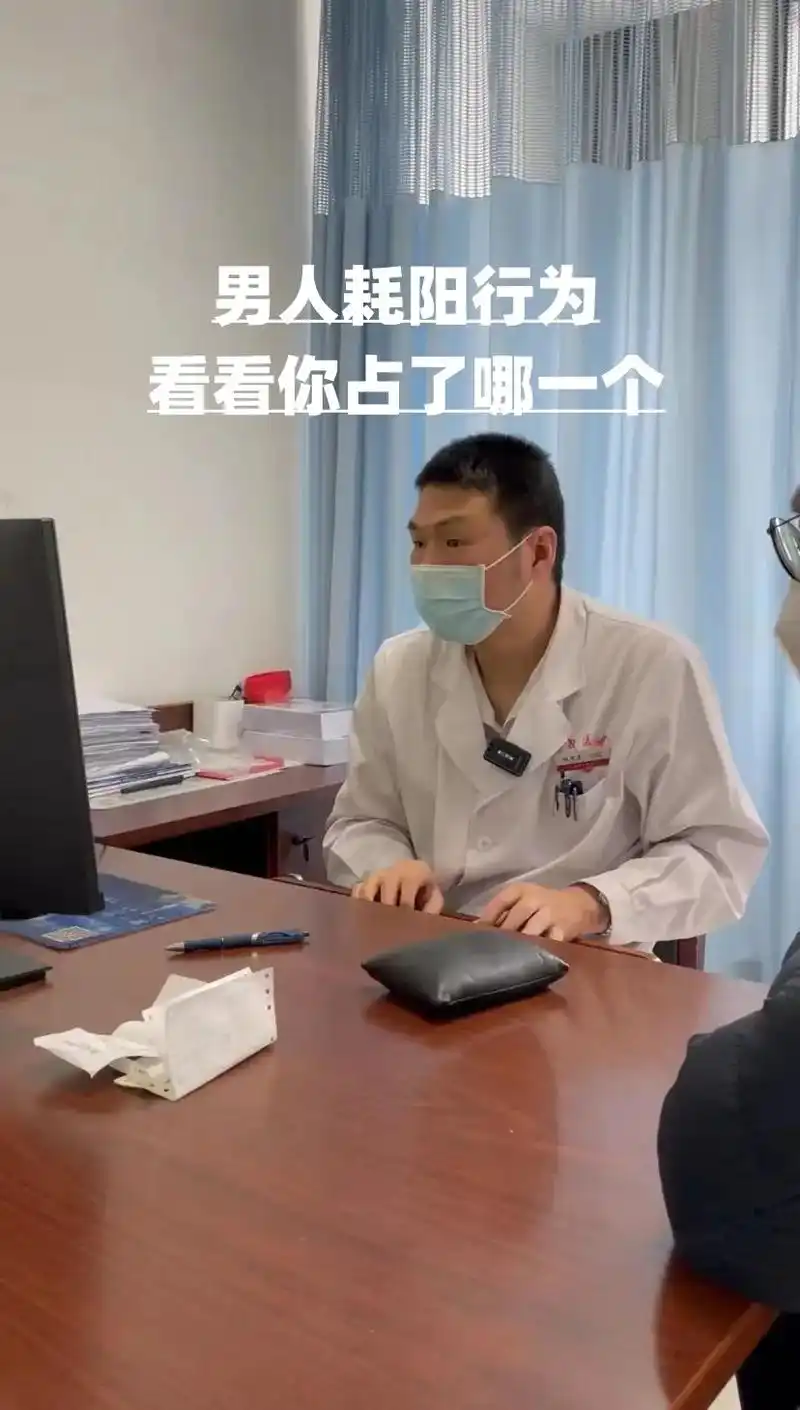 男人耗阳行为你占了哪一个?大家好,我是医生杨智彦 今天我想 - 抖音