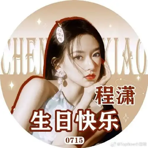 程潇生日#程潇0715生日快乐#倒计时开始,为庆祝大美女25岁生日,转-发