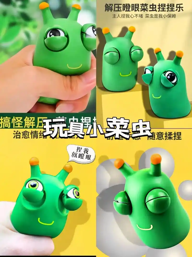 可爱瞪眼小菜虫爆眼解压儿童捏捏乐减压手办,网红发泄球玩具,这 - 抖
