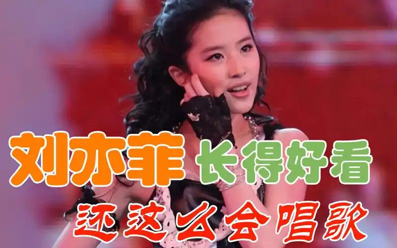 神仙姐姐刘亦菲长得好看还这么会唱歌早期还走女团唱跳路线