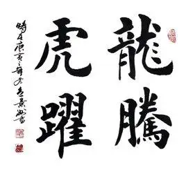 龙腾虎跃(四字成语)