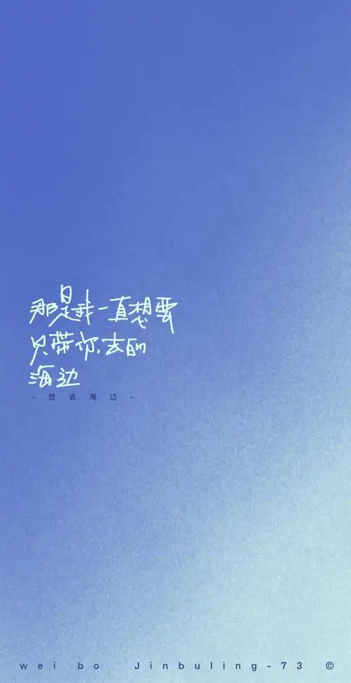 想去海边 歌词壁纸 手写文案|朋友圈背景|壁纸|配图|文字句子