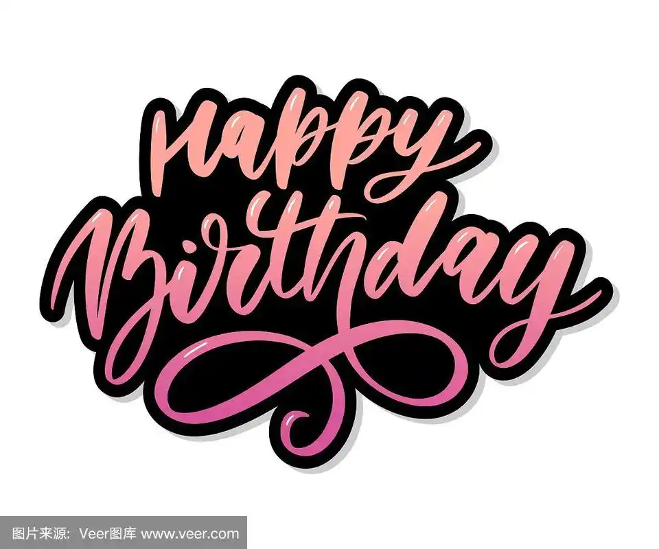 生日快乐字书法笔刷梯度贴纸向量