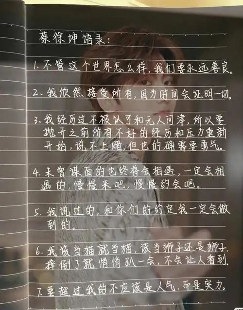 手写蔡徐坤语录