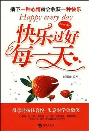 快乐过好每一天