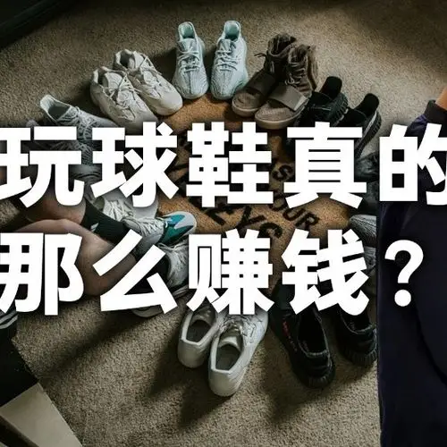 了,俨然已经成为了一种投资产品,甚至有些人把鞋子当作货币而流通起来