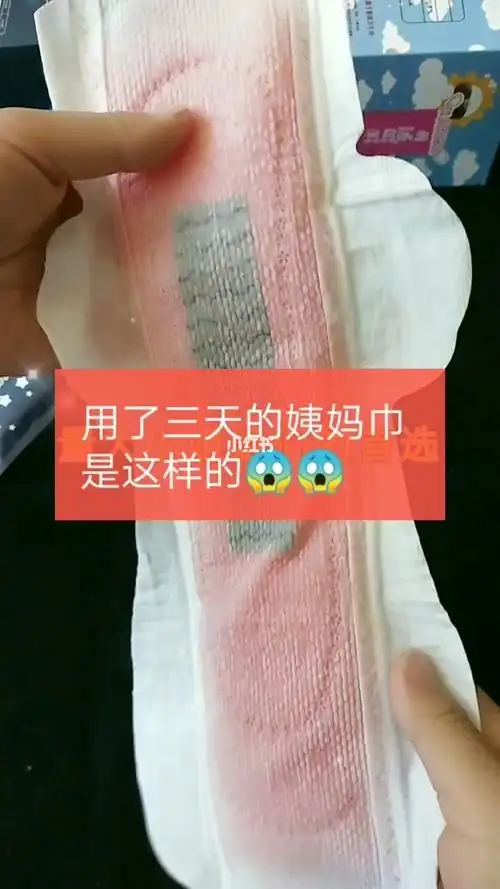 用了三天的姨妈巾是这样的0505