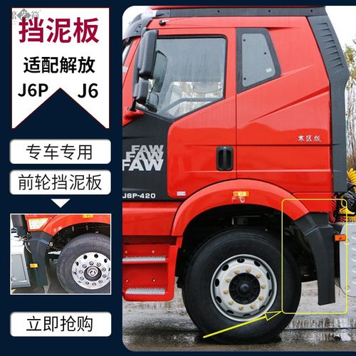 适配解放j6p前挡泥板j6前轮挡泥板大j6驾驶室挡泥瓦货车配件大全