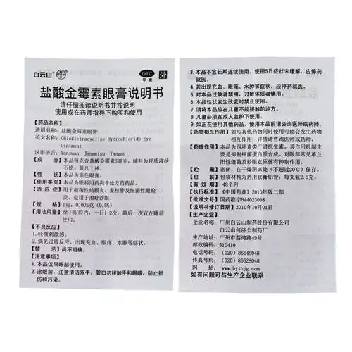 白云山盐酸金霉素眼膏2.5g眼药药膏霰粒结膜炎麦粒肿眼