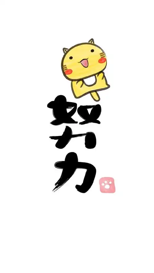 哈咪猫毛笔字可爱卡通图片手机壁纸
