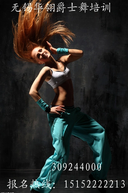 供应无锡爵士舞教练班 报名优惠多多